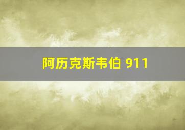 阿历克斯韦伯 911